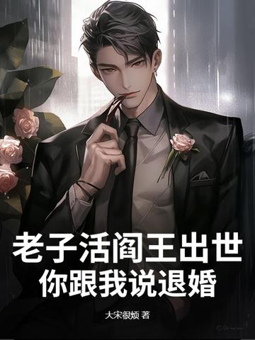 老子活阎王出世，你跟我说退婚？
