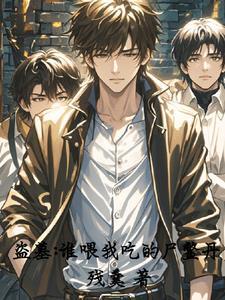 盗墓，张海杏亲口喂我服下尸鳖丹