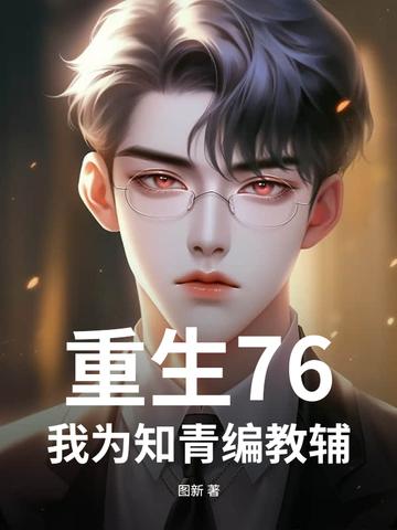重生76,我为知青编教辅 重生76,我为知青编教辅