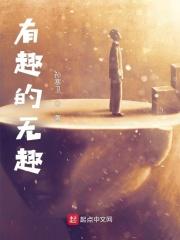 有趣的无趣 有趣的无趣