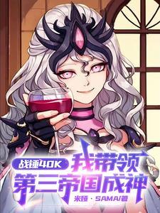 战锤40K:我带领第三帝国成神 战锤40K:我带领第三帝国成神