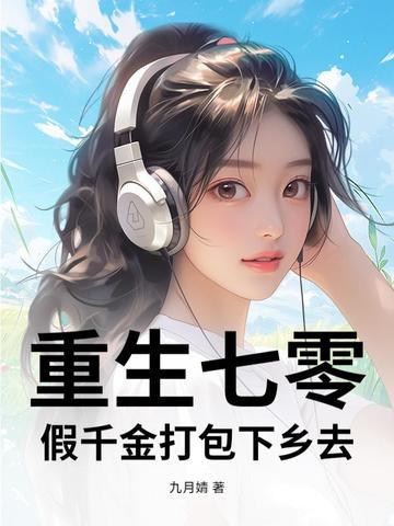 重生七零,假千金打包下乡去 重生七零,假千金打包下乡去