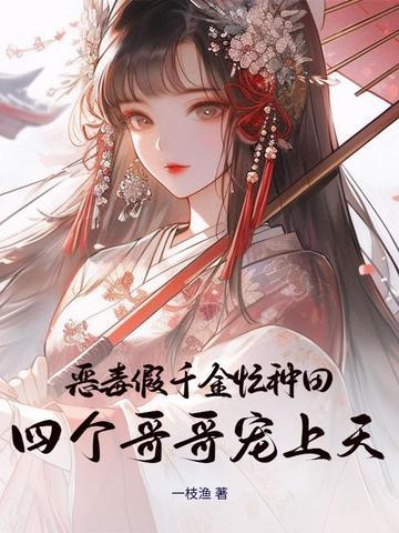 恶毒假千金忙种田，四个哥哥宠上天