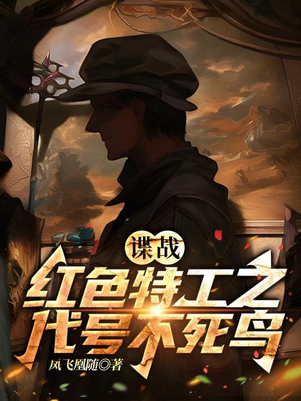 谍战:红色特工之代号不死鸟 谍战:红色特工之代号不死鸟