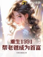 重生1991,帮老爸成为首富 重生1991,帮老爸成为首富