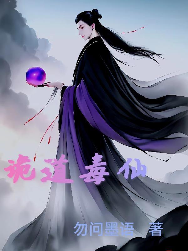 诡道毒仙 诡道毒仙