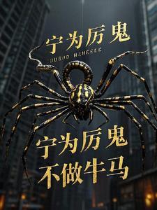 宁为厉鬼不做牛马 宁为厉鬼不做牛马