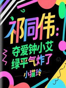 祁同伟:力挺钟小艾,她一胎三宝 祁同伟:力挺钟小艾,她一胎三宝