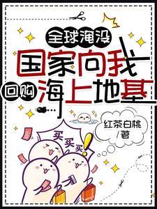 开了超市后,末世大佬全海洋蹲我 开了超市后,末世大佬全海洋蹲我