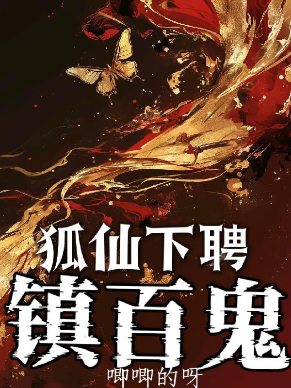 狐仙下聘，镇百鬼