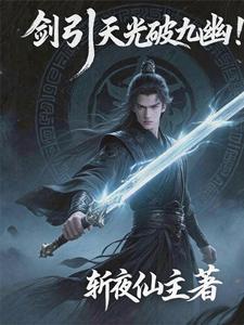 剑引天光破九幽 剑引天光破九幽