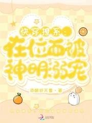 快穿撩系:在位面被神明溺宠 快穿撩系:在位面被神明溺宠