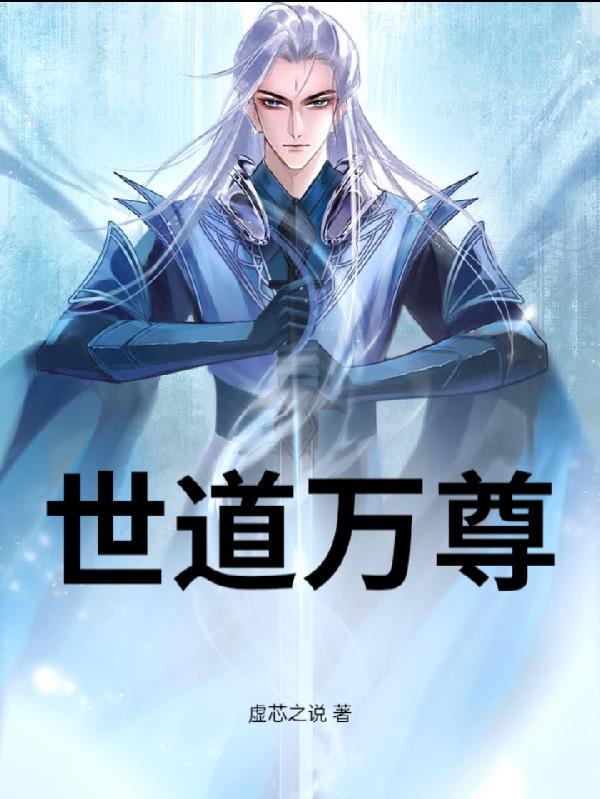 世道万尊