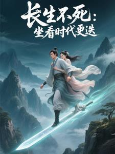 长生,坐拥亿万美女 长生,坐拥亿万美女