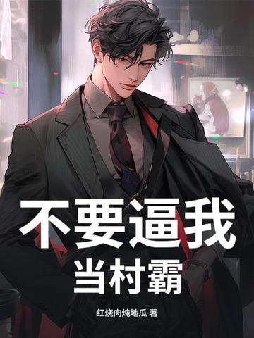 不要逼我当村霸 不要逼我当村霸