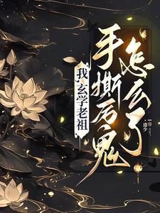 玄学老祖归来，全城瑟瑟发抖