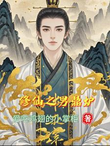 修仙之男鼎炉 修仙之男鼎炉