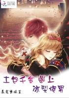 土包千金遇上冰型炮男 土包千金遇上冰型炮男