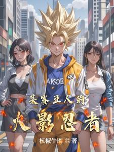 都市:拥有龙珠和火影的我无敌了 都市:拥有龙珠和火影的我无敌了