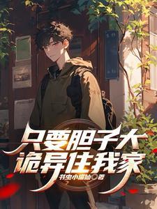 只要胆子大,诡异住我家 只要胆子大,诡异住我家