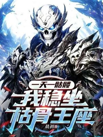 一天一骷髅,我稳坐枯骨王座 一天一骷髅,我稳坐枯骨王座
