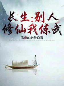 长生:别人修仙我练武 长生:别人修仙我练武