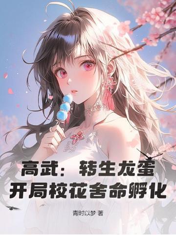 高武:转生龙蛋,开局校花舍命孵化! 高武:转生龙蛋,开局校花舍命孵化!