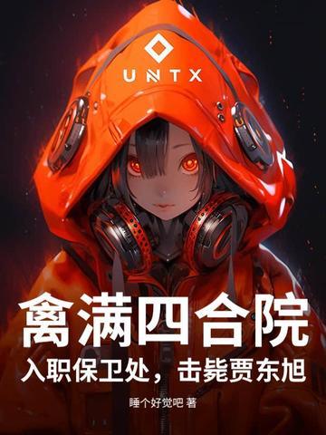 禽满四合院:入职保卫处,击毙贾东旭 禽满四合院:入职保卫处,击毙贾东旭