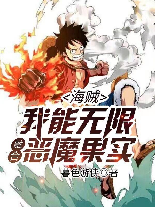 海贼:我能无限融合恶魔果实! 海贼:我能无限融合恶魔果实!