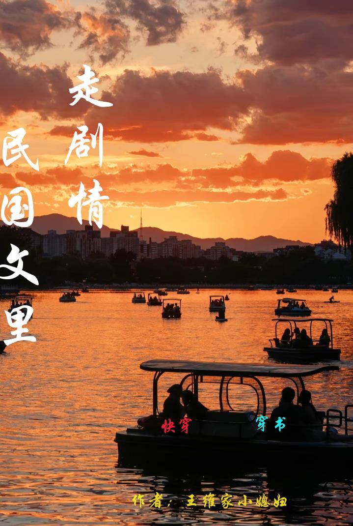 民国文里走剧情【快穿】【穿书】 民国文里走剧情【快穿】【穿书】