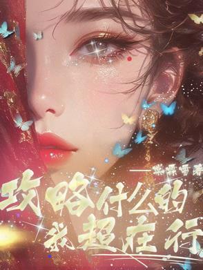 攻略什么的我超在行【快穿】 攻略什么的我超在行【快穿】