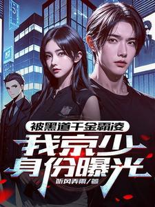 我,京圈太子爷,外号活阎王 我,京圈太子爷,外号活阎王