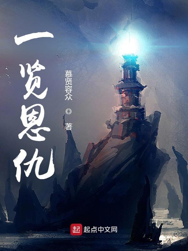 一览恩仇 一览恩仇