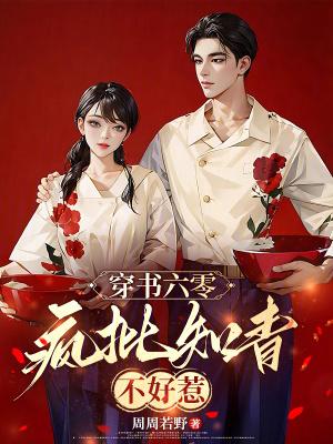 穿书六零:疯批知青不好惹 穿书六零:疯批知青不好惹