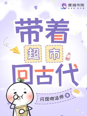 带着超市回古代 带着超市回古代