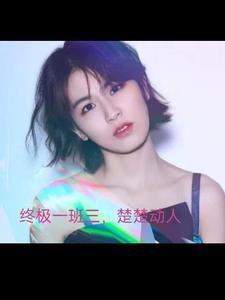 终极一班三,楚楚动人 终极一班三,楚楚动人
