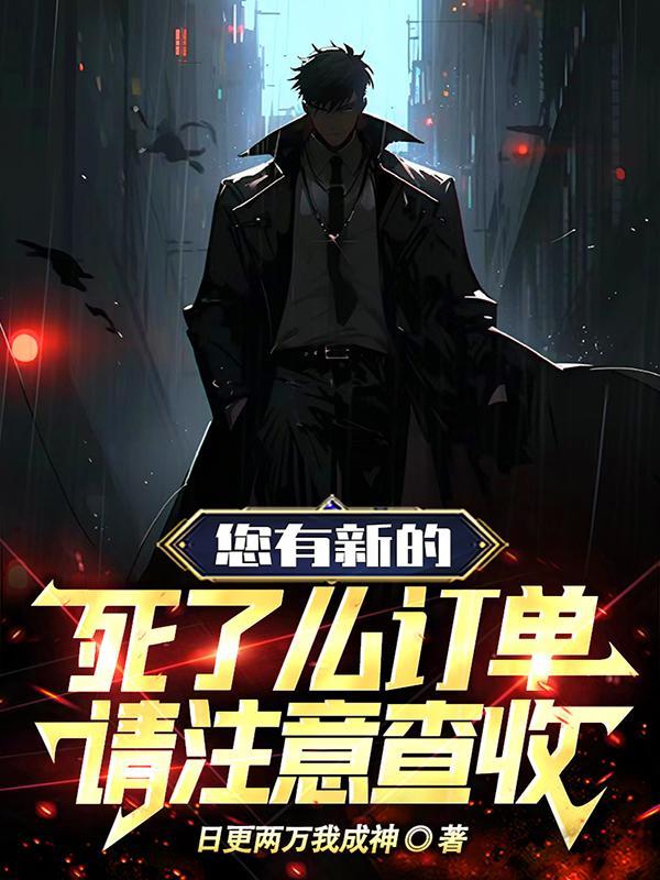 您有新的死了么订单,请注意查收 您有新的死了么订单,请注意查收