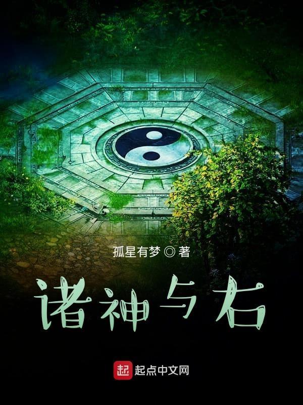 诸神与右 诸神与右