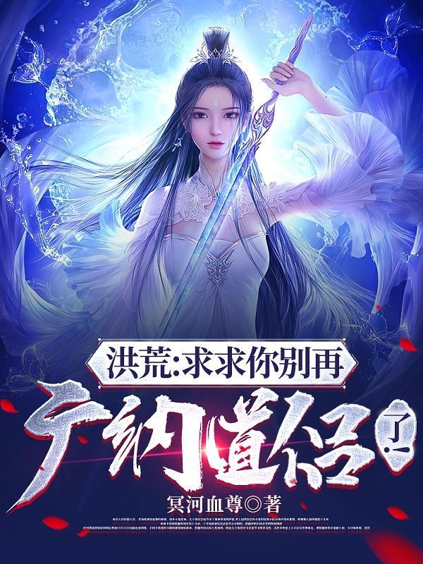 神级选择:开局与西王母双修! 神级选择:开局与西王母双修!