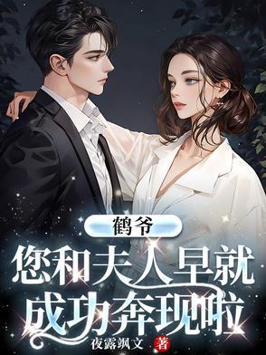 鹤爷,您和夫人早就成功奔现啦 鹤爷,您和夫人早就成功奔现啦