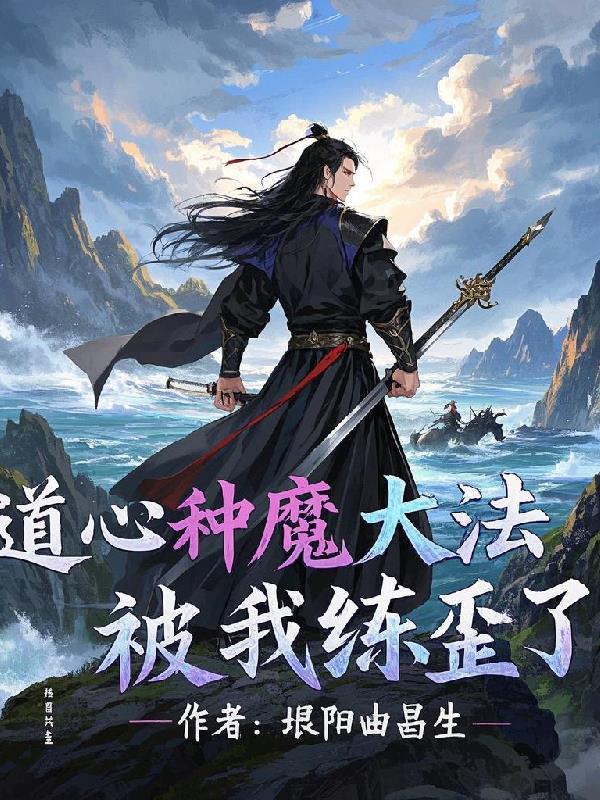 道心种魔大法被我练歪了 道心种魔大法被我练歪了