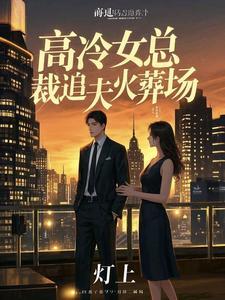 高冷女总裁追夫火葬场 高冷女总裁追夫火葬场