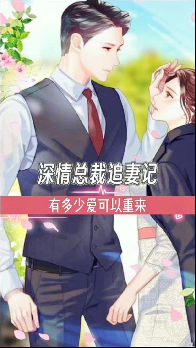 深情总裁追妻记有多少爱可以重来 深情总裁追妻记有多少爱可以重来