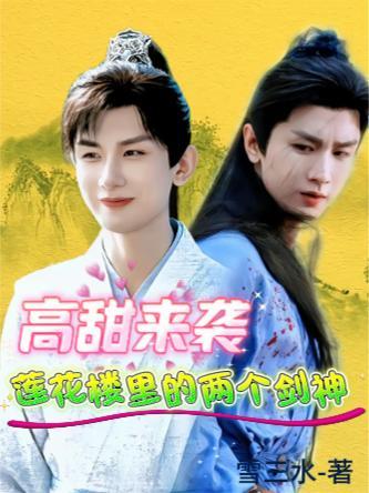 高甜来袭,莲花楼里的两个剑神 高甜来袭,莲花楼里的两个剑神