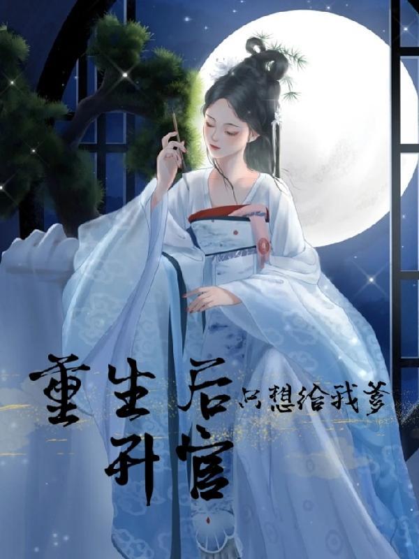 重生后只想给我爹升官 重生后只想给我爹升官