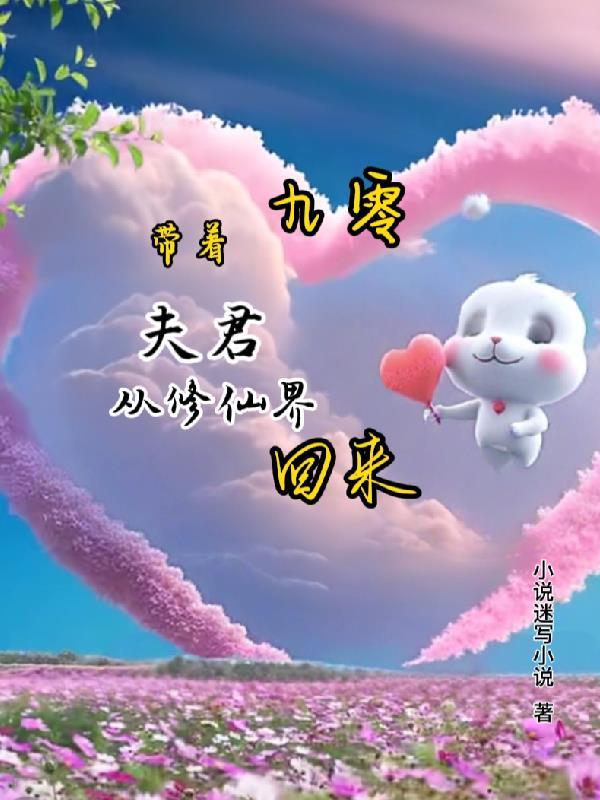 九零:带着夫君从修仙界回来 九零:带着夫君从修仙界回来