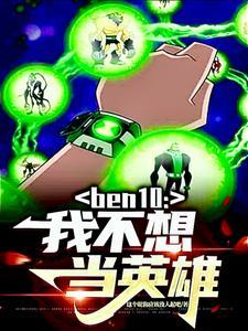 ben10:我不想当英雄 ben10:我不想当英雄