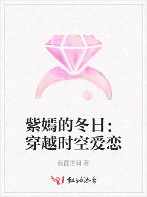 紫嫣的冬日:穿越时空爱恋 紫嫣的冬日:穿越时空爱恋