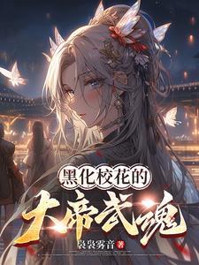 武魂觉醒:校花弑神帝兵藏不住了 武魂觉醒:校花弑神帝兵藏不住了