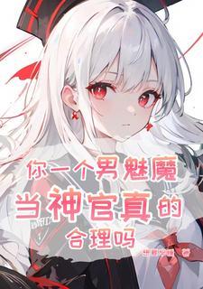 恶魔,开局忽悠人类圣女 恶魔,开局忽悠人类圣女